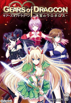 ヌキコレvol.38 GEARS of DRAGOON ※取り寄せ商品