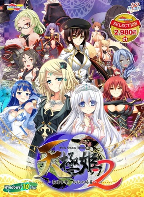 天極姫2 ～覇権争奪､幻妖の将星～ [ユニコーンエーセレクション] ※取り寄せ商品