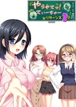 やらせてっ！てぃーちゃーリターンズ3 ※取り寄せ商品