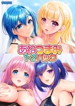 あねつまみ1・2パック
