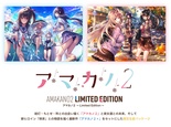 アマカノ２ ～Limited Edition～ オリジナルテレカ付