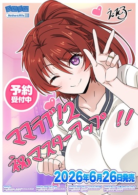 ママラブ!2 ~俺の彼女は俺のママ☆世話焼き巨乳凛桜ママ~ ※取り寄せ商品