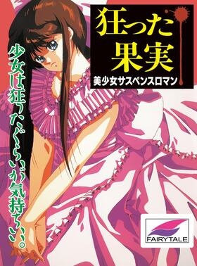 狂った果実 Windows版