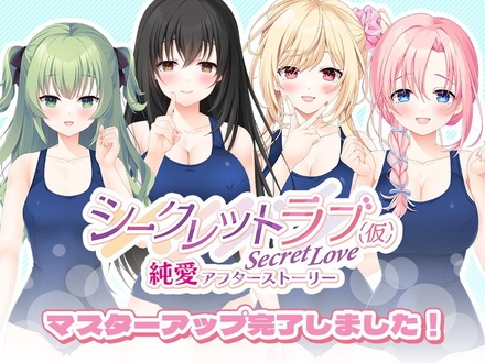 シークレットラブ(仮)純愛アフターストーリー 初回版 ※取り寄せ商品