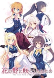 ヌキコレvol.62 花の野に咲くうたかたの ※取り寄せ商品