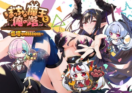 ぼっちな魔王と俺の塔 -巨塔 edition- ※取り寄せ商品