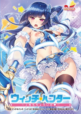 ウィッチハンター ～世界のためなら何度でもイきます～ 特別版（WスェードB2タペストリー付）