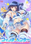 ウィッチハンター ～2号もちょろいぜ～