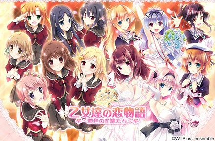 乙女達の恋物語 ～桜色の花嫁たち～ ※取寄せ商品