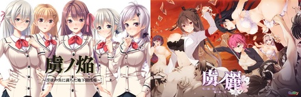 虜ノ焔＆虜ノ麗 if エロパッチ対応プレミアム同梱版