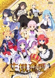 王様恋愛 豪華限定版 予約特典付