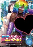 ビッチになって、ニューゲーム！ ～ゲームと連動してリアルでも変化する姉の姿～ ※取り寄せ商品