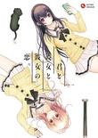 君と彼女と彼女の恋。 普及版 ※取り寄せ商品