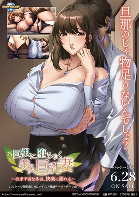 若い巨根に堕ちゆく美人巨乳妻 ～欲求不満な体は、快楽に溺れる～ ※取り寄せ商品