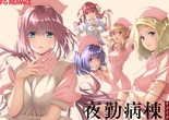 夜勤病棟リメイク 予約特典付