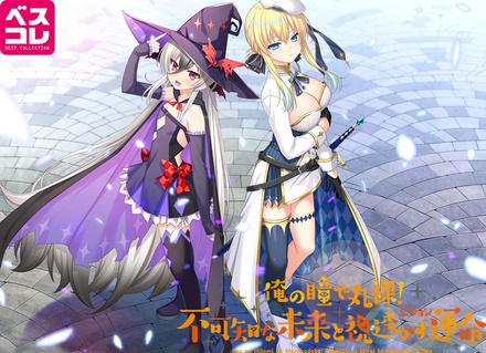 俺の瞳で丸裸!不可知な未来と視透かす運命 普及版