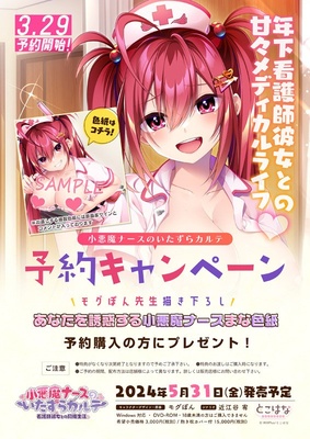 小悪魔ナースのいたずらカルテ -看護師彼女との同棲生活-  ※取り寄せ商品