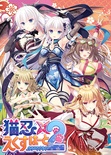 猫忍えくすはーとSPIN!２ 限定版 予約特典付