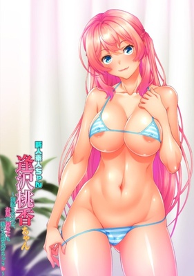新人素人ちゃん：逢沢桃香ちゃん ～初撮りだけど、お尻の初めても一緒に全部あげちゃう～ ※取り寄せ商品