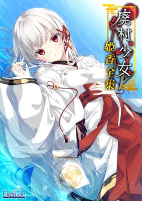 廃村少女 姫香全集 オリジナルプラスチックカード（2枚）付