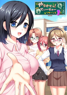 やらせてっ！てぃーちゃーリターンズ 3＋4クリスマス Ver 豪華版