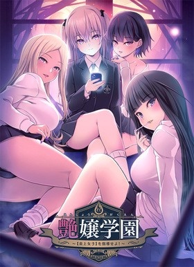 艶嬢学園 ～【炎上女子】を指導せよ！～ オリジナルテレカ付