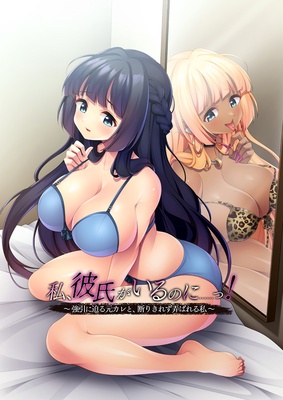 私、彼氏がいるのに……っ！ ～強引に迫る元カレと、断りきれず弄ばれる私～