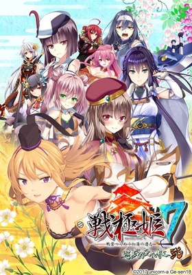 戦極姫7 ～戦雲つらぬく紅蓮の遺志～ 遊戯強化版・弐 ※取り寄せ商品