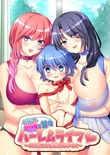 お隣さん母娘と甘々ハーレムライフ ～真壁さんちと淫悦パラダイス～ 豪華版