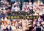 俺だけに傅く孕メイドたち ～精子を貪る五人の欲心女～ 全員中出し8本パック ※取り寄せ商品