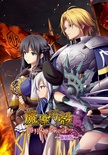 魔導巧殻 ～闇の月女神は導国で詠う～ 廉価版