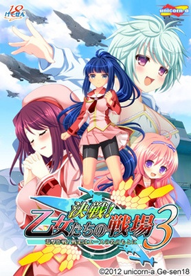 決戦!乙女たちの戦場3【豪華限定版】[ユニコーンエーセレクション]  ※取り寄せ商品