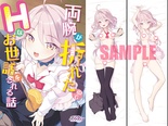 両腕が折れたのでHなお世話をされる話 有償特典 あいり抱き枕カバー付・オリジナルプラスチックカード付
