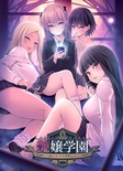 艶嬢学園 ～【炎上女子】を指導せよ！～ オリジナルテレカ付