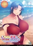 ゆるふわママは、ビーチでチャラ男にナンパされました ～息子がいたけど断れなくて♪～ ※取り寄せ商品