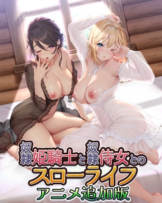 奴隷姫騎士と奴隷侍女とのスローライフ アニメ追加版 ※取り寄せ商品