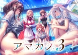 アマカノ３