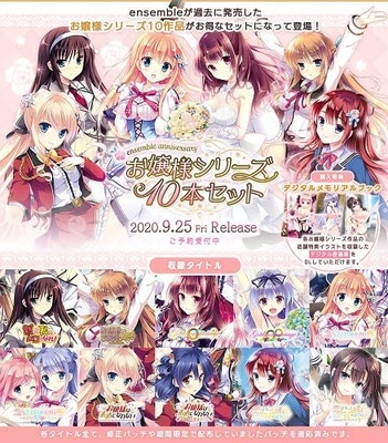 ensemble anniversary お嬢様シリーズ10本セット ※取り寄せ商品
