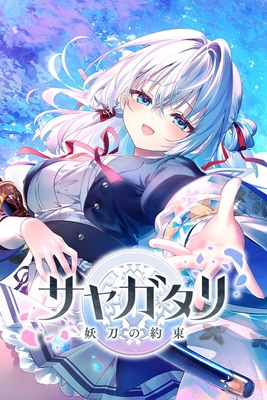 サヤガタリ -妖刀の約束- 初回限定版 オリジナルプラスチックカード付