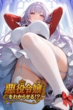 悪役令嬢をわからせる！？ 予約特典付