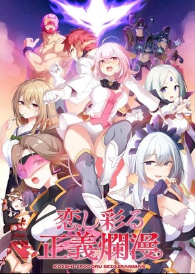 恋し彩る正義爛漫 普及版