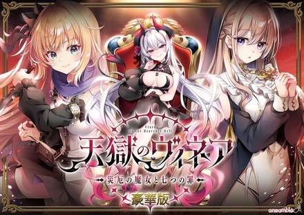 天獄のヴィネア ~災厄の魔女と七つの罪~ 豪華版 オリジナルプラスチックカード付