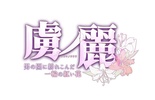 虜ノ麗＆Wanna. if エロパッチ対応プレミアム同梱版 ※取り寄せ商品