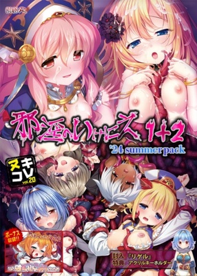 ヌキコレvol.20 邪淫のいけにえ 1+2 ‘summer pack （※アクリルキーホルダー無し版） ※取り寄せ商品