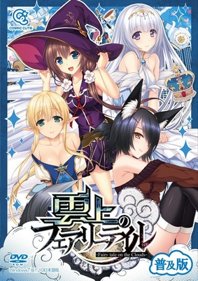 雲上のフェアリーテイル 普及版 【PCゲームアウトレット】 ※取り寄せ商品