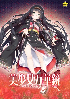 美少女万華鏡 Complete Collection -15th Anniversary Edition- オリジナルプラスチックカード（2枚）付