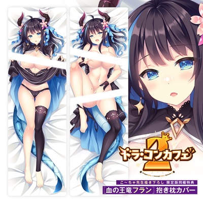 ドラ・コンカフェ2 血の王竜【フラン】抱き枕カバー付き限定版 予約特典付