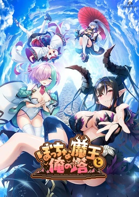 ぼっちな魔王と俺の塔 -巨塔 edition-