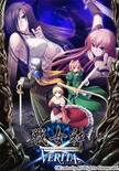 戦女神VERITA 廉価版