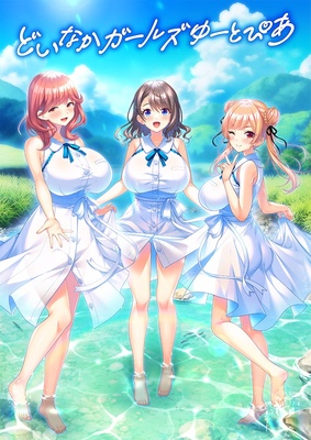 どいなかガールズゆーとぴあ 豪華限定版